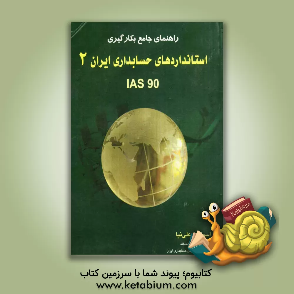 کتاب راهنمای جامع بکارگیری استانداردهای حسابداری ایران (2) اثر اسماعیل علی‌نیا