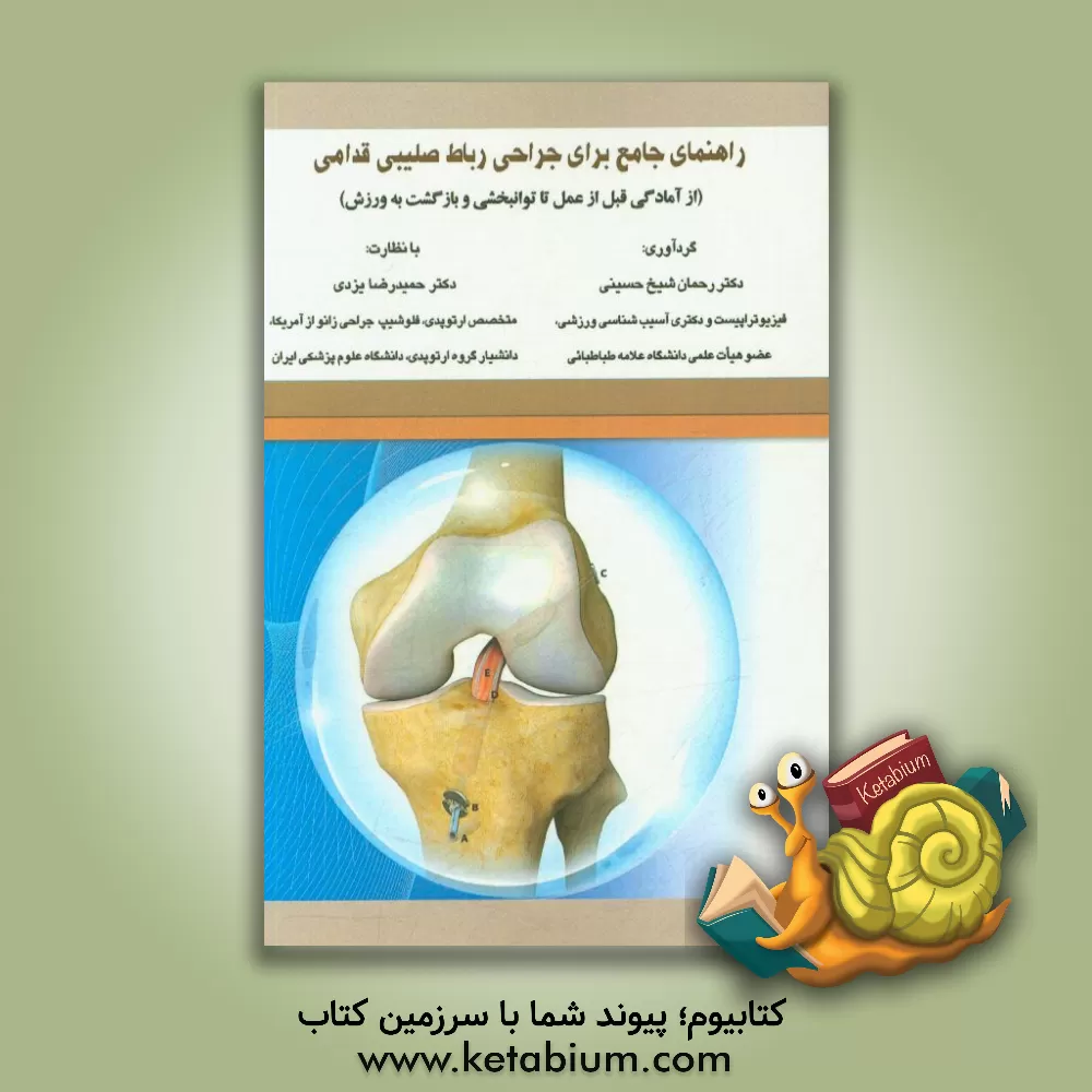 کتاب راهنمای جامع بیماران برای جراحی رباط صلیبی قدامی (از آمادگی قبل از عمل تا توانبخشی و بازگشت به زندگی) اثر رحمان شیخ‌حسینی