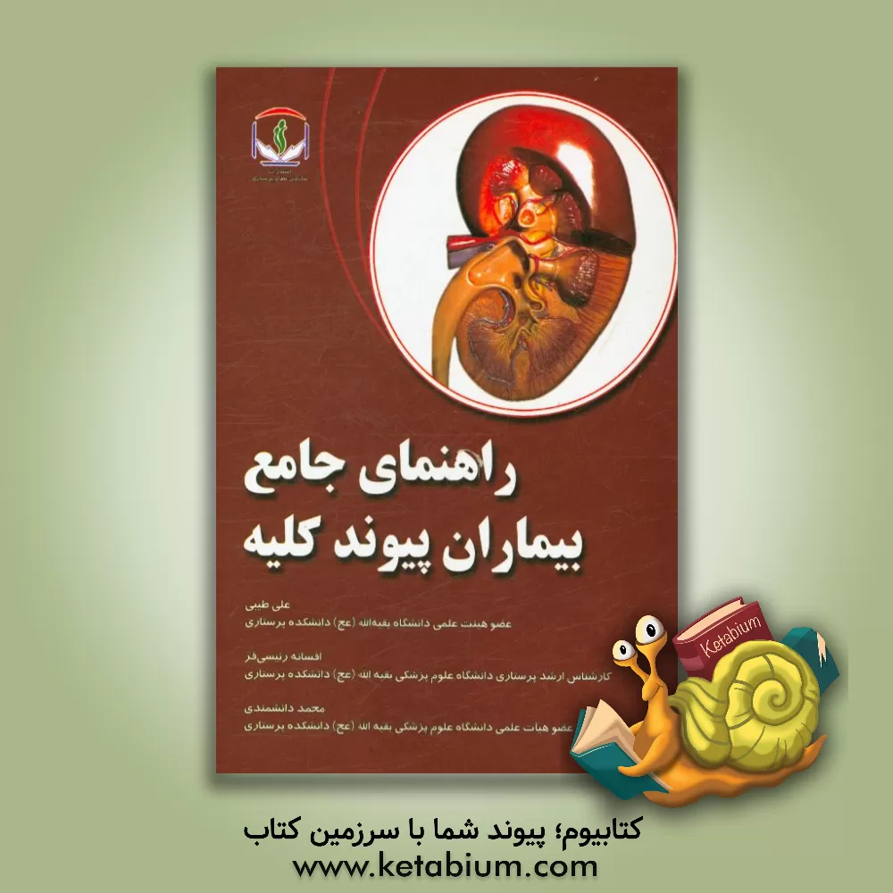 کتاب راهنمای جامع بیماران پیوند کلیه اثر علی طیبی