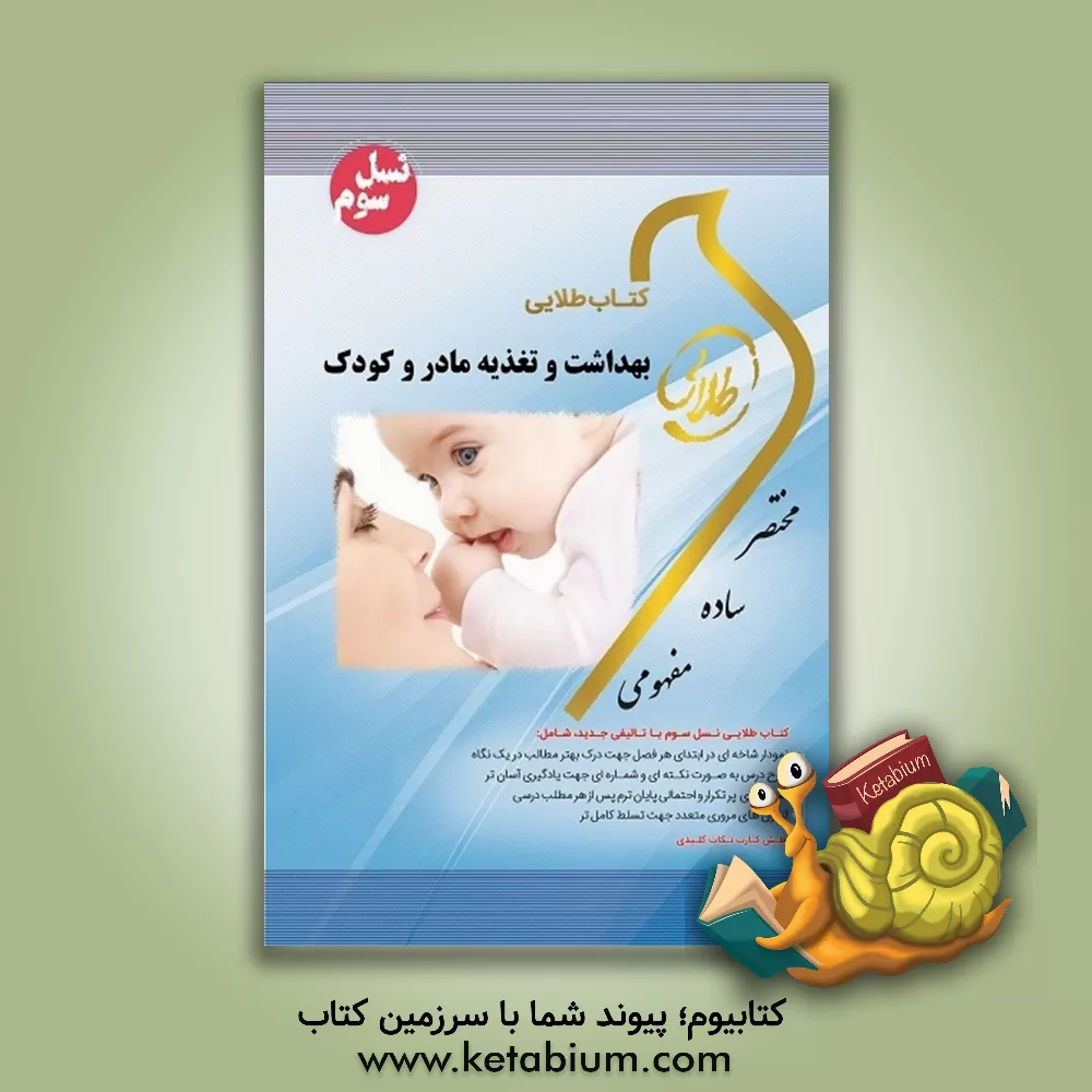 کتاب کتاب طلایی بهداشت و تغذیه مادر و کودک (نسل سوم): ویژه دانشجویان دانشگاه های سراسر کشور اثر زهرا فتحی