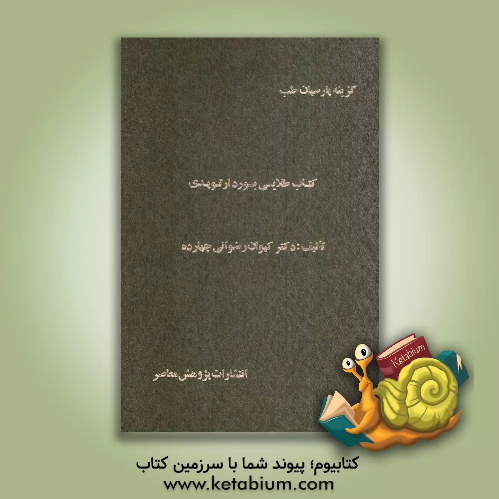 کتاب کتاب طلایی بورد ارتوپدی (فصل اول) اثر کیوان رضوانی‌چهارده