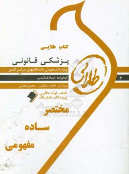 کتاب کتاب طلایی پزشکی قانونی: ویژه دانشجویان دانشگاه های سراسر کشور اثر فاطمه سلطانی