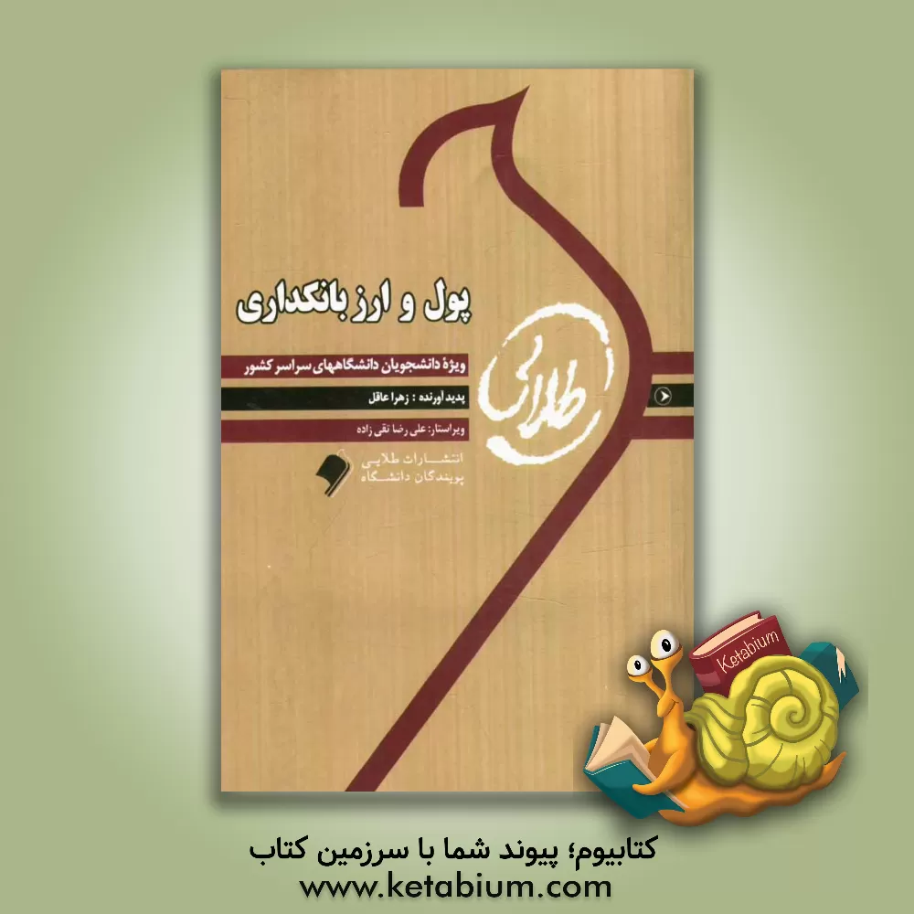 کتاب کتاب طلایی پول، ارز و بانکداری اثر زهرا عاقل