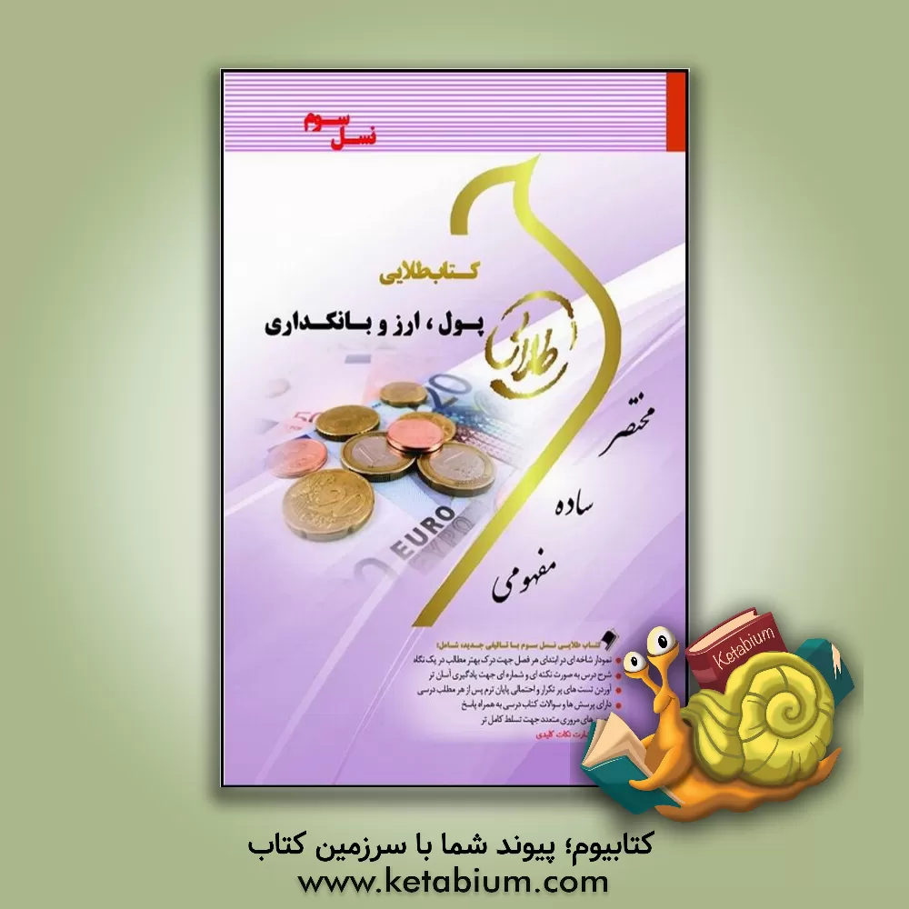 کتاب کتاب طلایی پول، ارز و بانکداری (نسل سوم): ویژه دانشجویان دانشگاه های سراسر کشور اثر پگاه شریفی