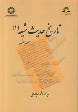 کتاب تاریخ حدیث شیعه (1): عصر حضور |اثر سیدمحمدکاظم طباطبایی