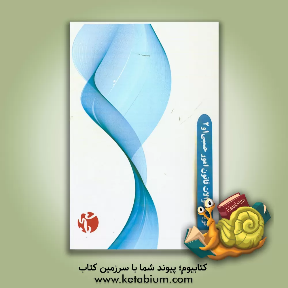 کتاب گزیده سوالات قانون امور حسبی 1 و 2 اثر هیات مولفین جی 5