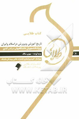 کتاب کتاب طلایی تاریخ آموزش و پرورش در اسلام و ایران ویژه دانشجویان دانشگاه های سراسر کشور اثر مهری سالک