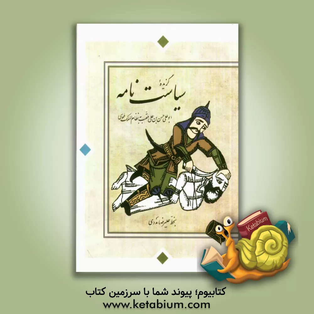 کتاب گزیده سیاست نامه اثر حسن‌بن‌علی نظام‌الملک