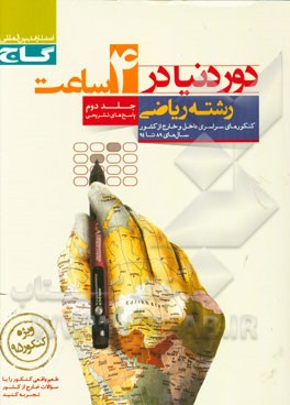 کتاب پاسخ های تشریحی دور دنیا در 4 ساعت رشته ی ریاضی اثر ابوالفضل مزرعتی