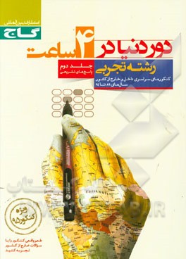 کتاب پاسخ های تشریحی دور دنیا در 4 ساعت رشته ی علوم تجربی اثر راضیه انتخابی