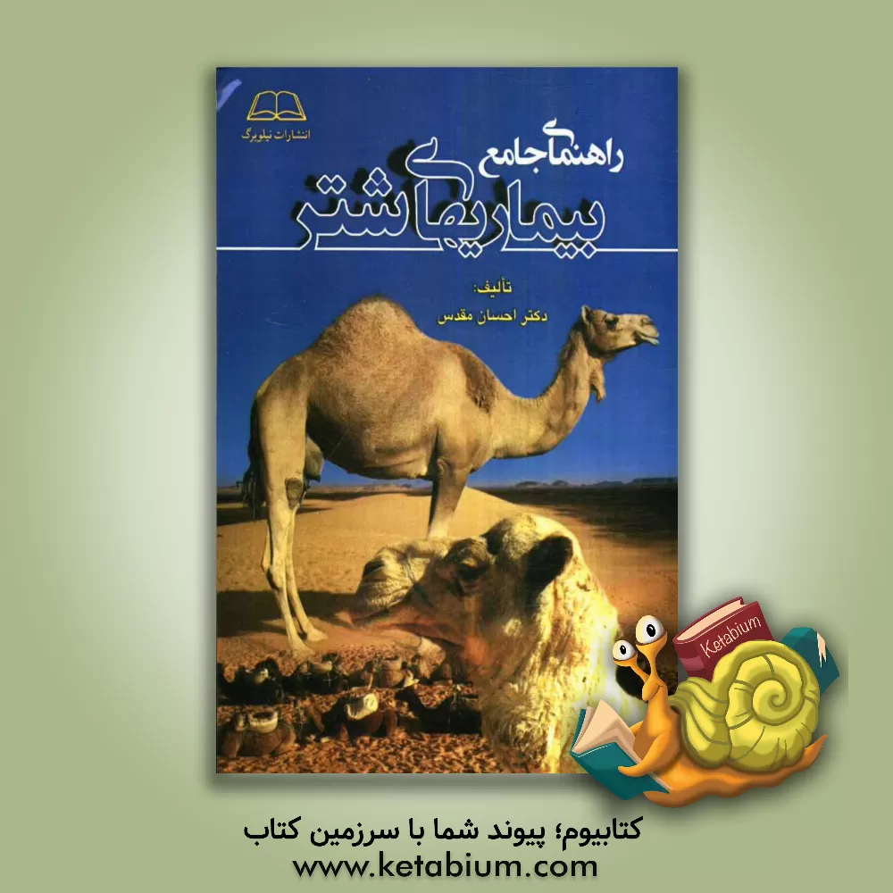 کتاب راهنمای جامع بیماری های شتر اثر احسان مقدس