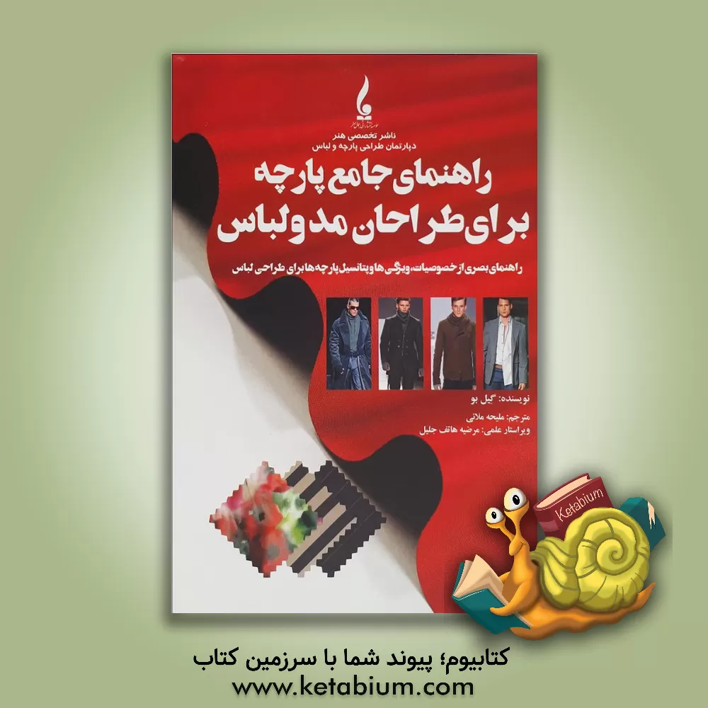 کتاب راهنمای جامع پارچه برای طراحان مد و لباس: راهنمای بصری از خصوصیات، ویژگی ها و پتانسیل پارچه ها برای طراحی لباس اثر مرضیه هاتف‌جلیل