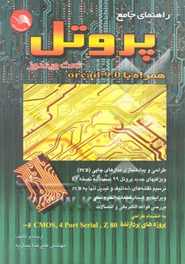 کتاب راهنمای جامع پروتل تحت ویندوز به همراه آموزش ارکد اثر علیرضا جباریه