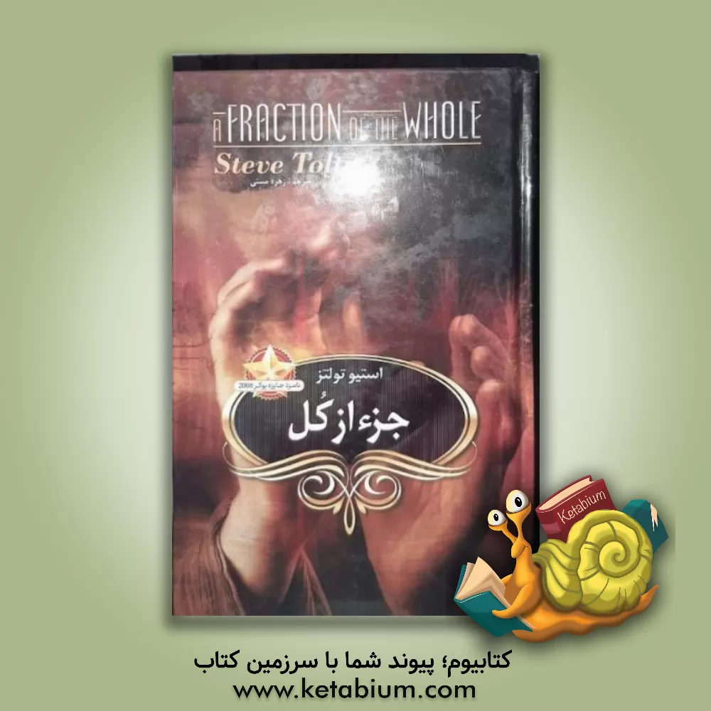 کتاب جزء از کل اثر استیو تولتس