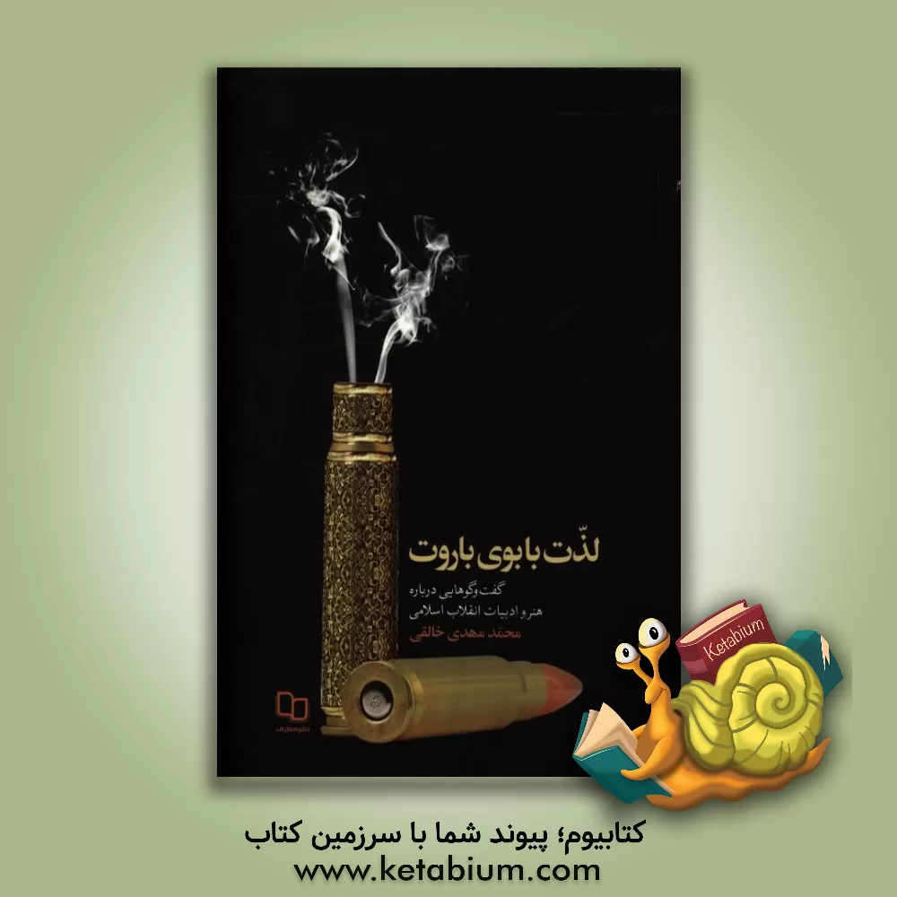 کتاب لذت با بوی باروت: گفتگوهایی درباره هنر و ادبیات انقلاب اسلامی اثر محمدمهدی خالقی