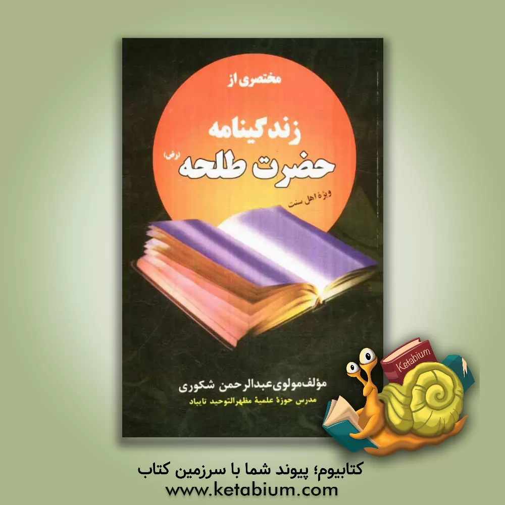 کتاب مختصری از زندگینامه حضرت طلحه رضی الله عنه اثر عبدالرحمن شکوری