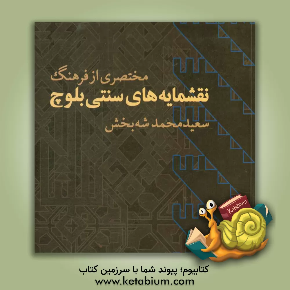 کتاب مختصری از فرهنگ نقشمایه های سنتی بلوچ اثر سعیدمحمد شه‌بخش