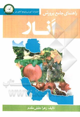 کتاب راهنمای جامع پرورش انار اثر زهرا جلیلی‌مقدم