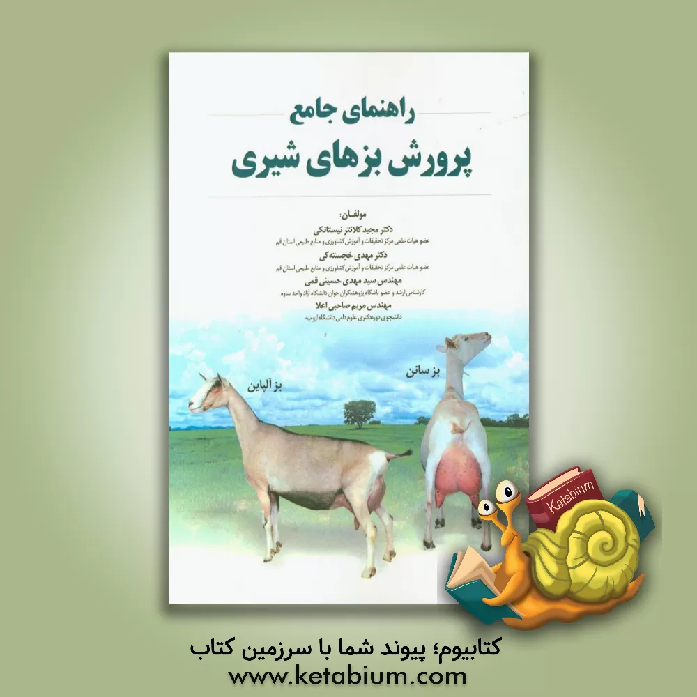 کتاب راهنمای جامع پرورش بزهای شیری اثر مهدی خجسته‌کی