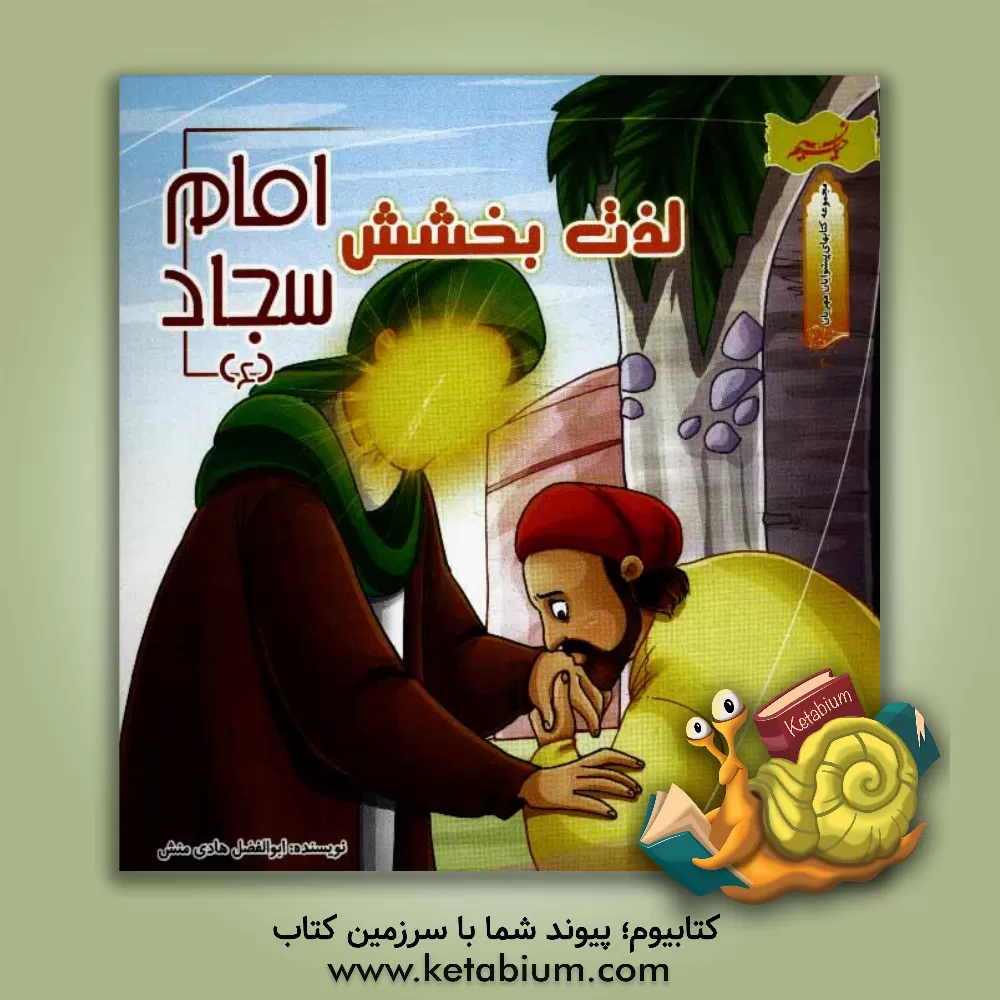 کتاب لذت بخشش (امام سجاد (ع)) اثر ابوالفضل هادی‌منش