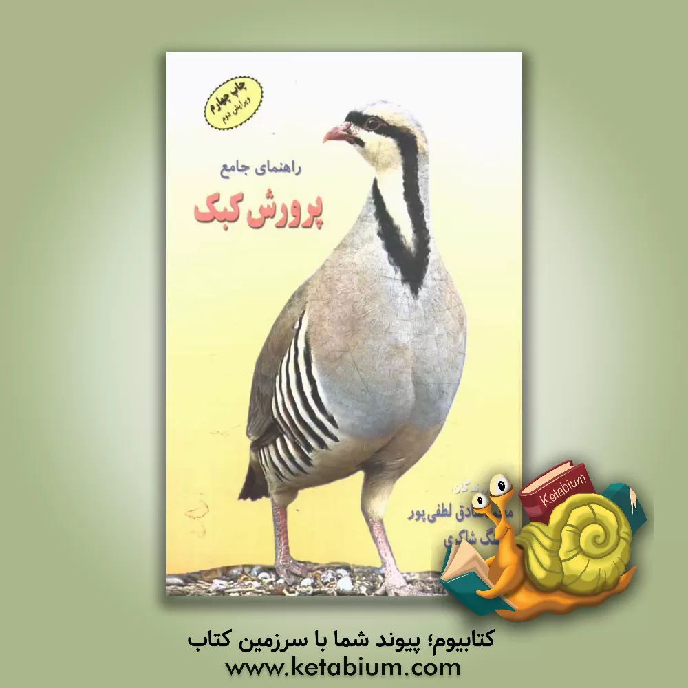 کتاب راهنمای جامع پرورش کبک اثر محمدصادق لطفی‌پور