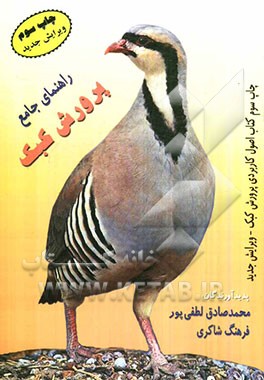 کتاب راهنمای جامع پرورش کبک اثر محمدصادق لطفی‌پور