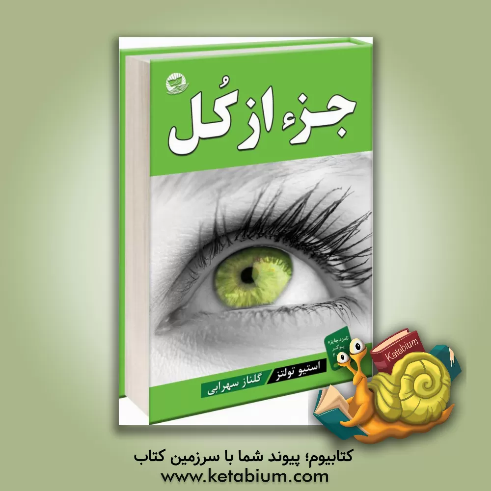 کتاب جزء از کل اثر استیو تولتس