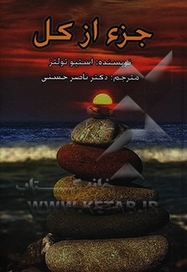 کتاب جزء از کل اثر استیو تولتس