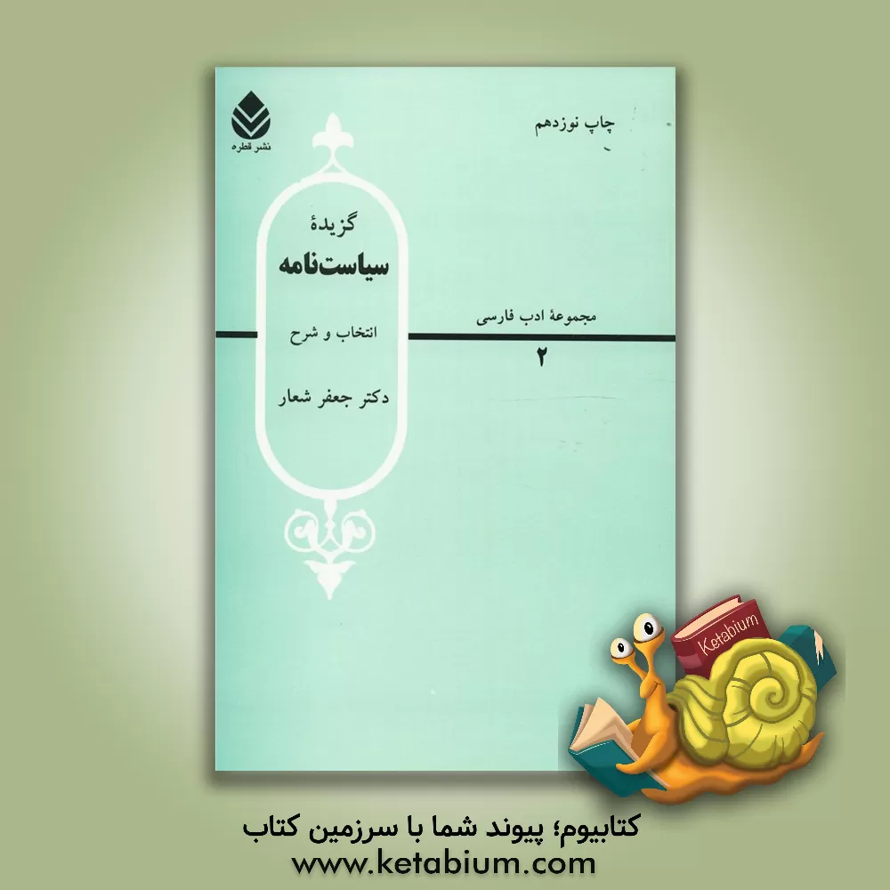 کتاب گزیده سیاست نامه (سیرالملوک) |اثر حسن بن علی نظام الملک