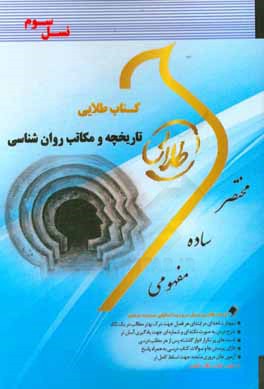 کتاب کتاب طلایی تاریخچه و مکاتب روان شناسی (نسل سوم): ویژه دانشجویان دانشگاه های سراسر کشور |اثر مونا مهدی پور