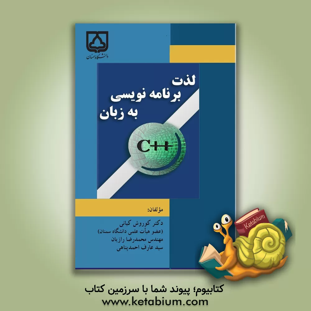 کتاب لذت برنامه نویسی به زبان C++ اثر کوروش کیانی