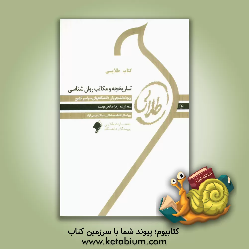 کتاب کتاب طلایی تاریخچه و مکاتب روانشناسی: ویژه دانشجویان دانشگاه های سراسر کشور اثر زهرا صالحی‌دوست