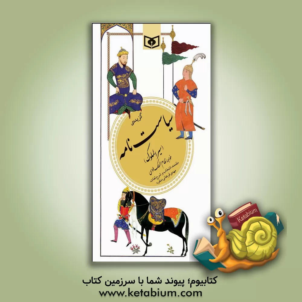 کتاب گزیده سیاست نامه (سیرالملوک) اثر حسن‌بن‌علی نظام‌الملک