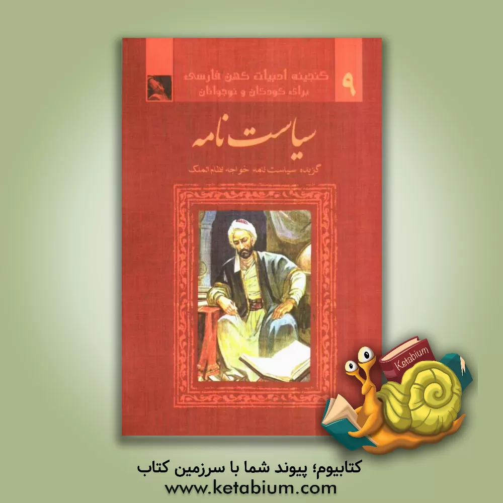 کتاب گزیده سیاست نامه به زبان امروز اثر مریم عزیزی