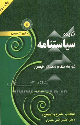 کتاب گزیده سیاستنامه اثر حسن‌بن‌علی نظام‌الملک