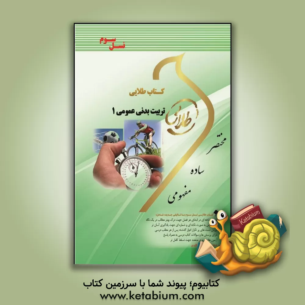 کتاب کتاب طلایی تربیت بدنی عمومی 1 (نسل سوم): ویژه دانشجویان دانشگاه های سراسر کشور |اثر محمد شیری