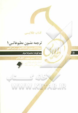 کتاب کتاب طلایی ترجمه متون مطبوعاتی 1 ویژه دانشجویان دانشگاه های سراسر کشور اثر محمدرضا صرام