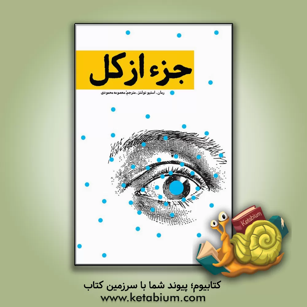 کتاب جزء از کل اثر استیو تولتس