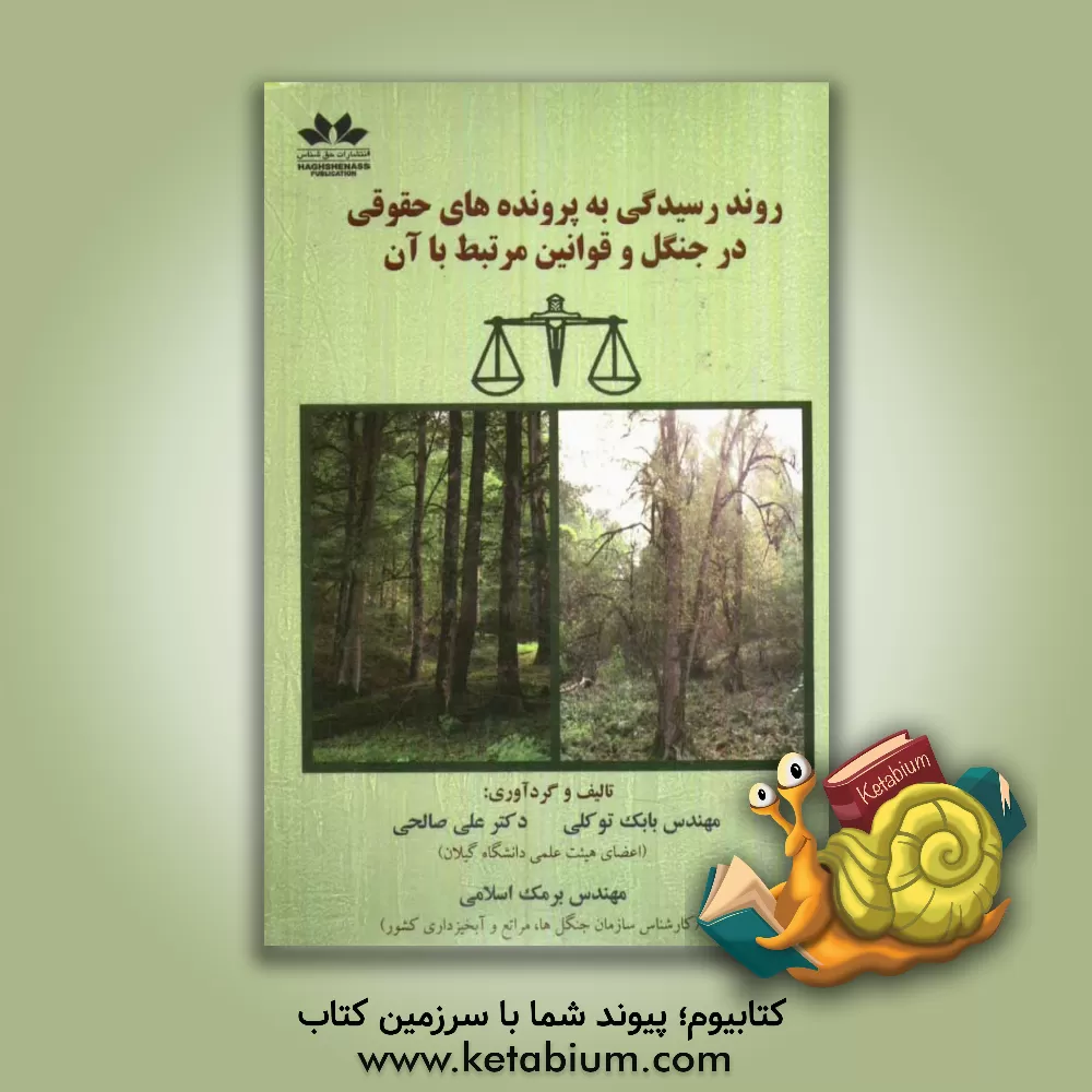 کتاب روند رسیدگی به پرونده های حقوقی در جنگل و قوانین مرتبط با آن اثر علی صالحی