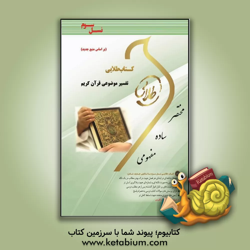 کتاب کتاب طلایی تفسیر موضوعی قرآن (نسل سوم): ویژه دانشجویان دانشگاه های سراسر کشور اثر زهرا فتحی