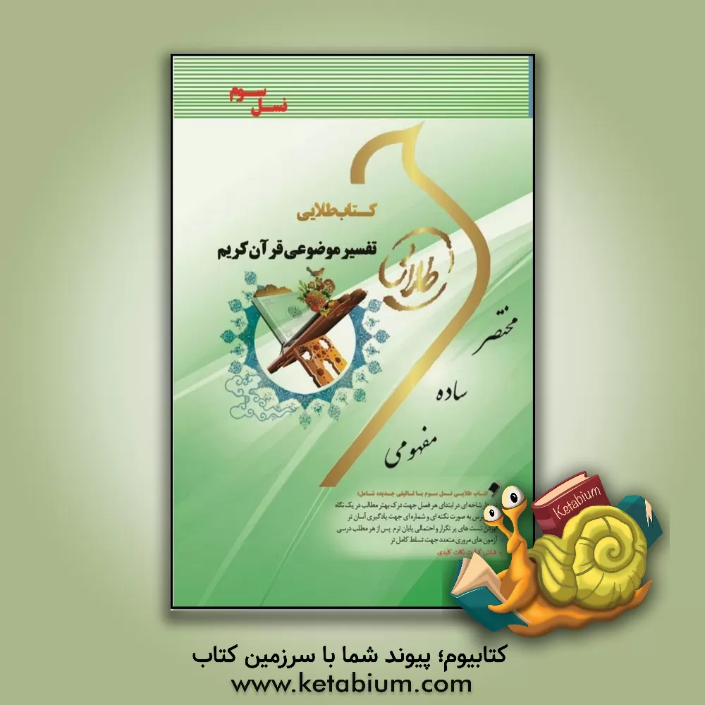 کتاب کتاب طلایی تفسیر موضوعی قرآن کریم (نسل سوم): ویژه دانشجویان دانشگاه های سراسر کشور اثر ندا برومندیگانه