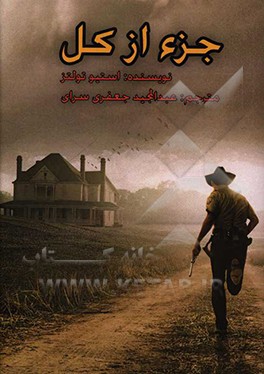 کتاب جزء از کل اثر استیو تولتس