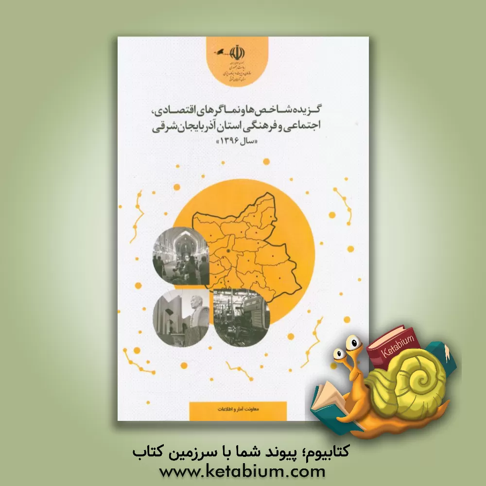 کتاب گزیده شاخص ها و نماگرهای اقتصادی، اجتماعی و فرهنگی استان آذربایجان شرقی سال 1396 |اثر محمد فرج زاده