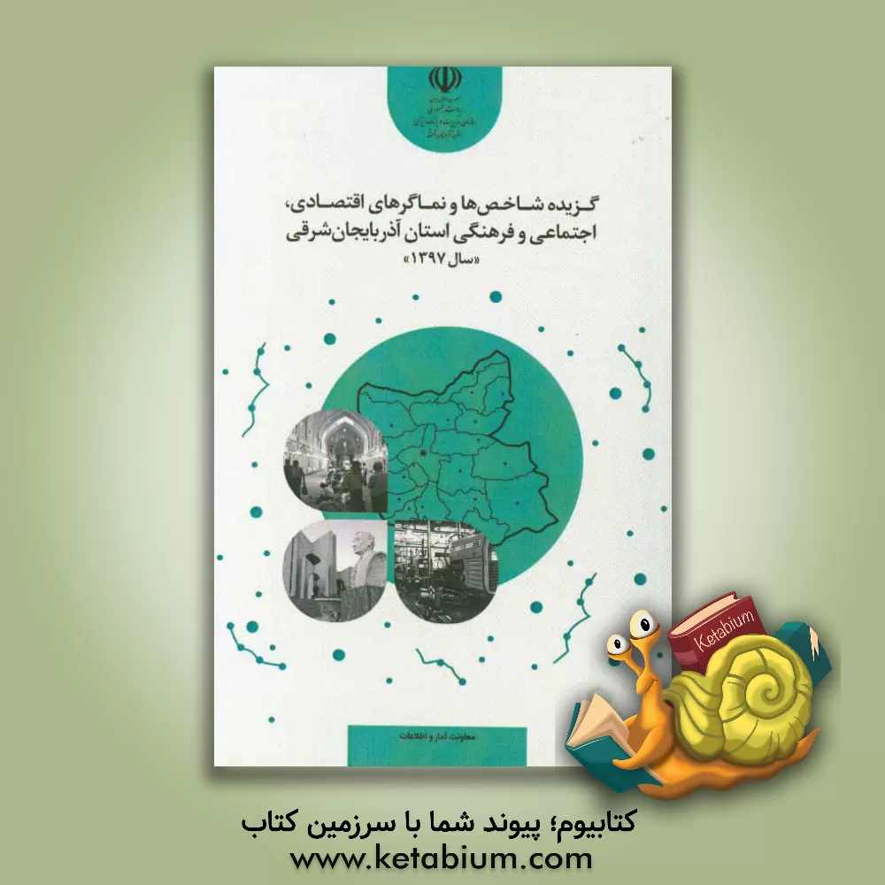کتاب گزیده شاخص ها و نماگرهای اقتصادی، اجتماعی و فرهنگی استان آذربایجان شرقی سال 1397 |اثر محمد فرج زاده