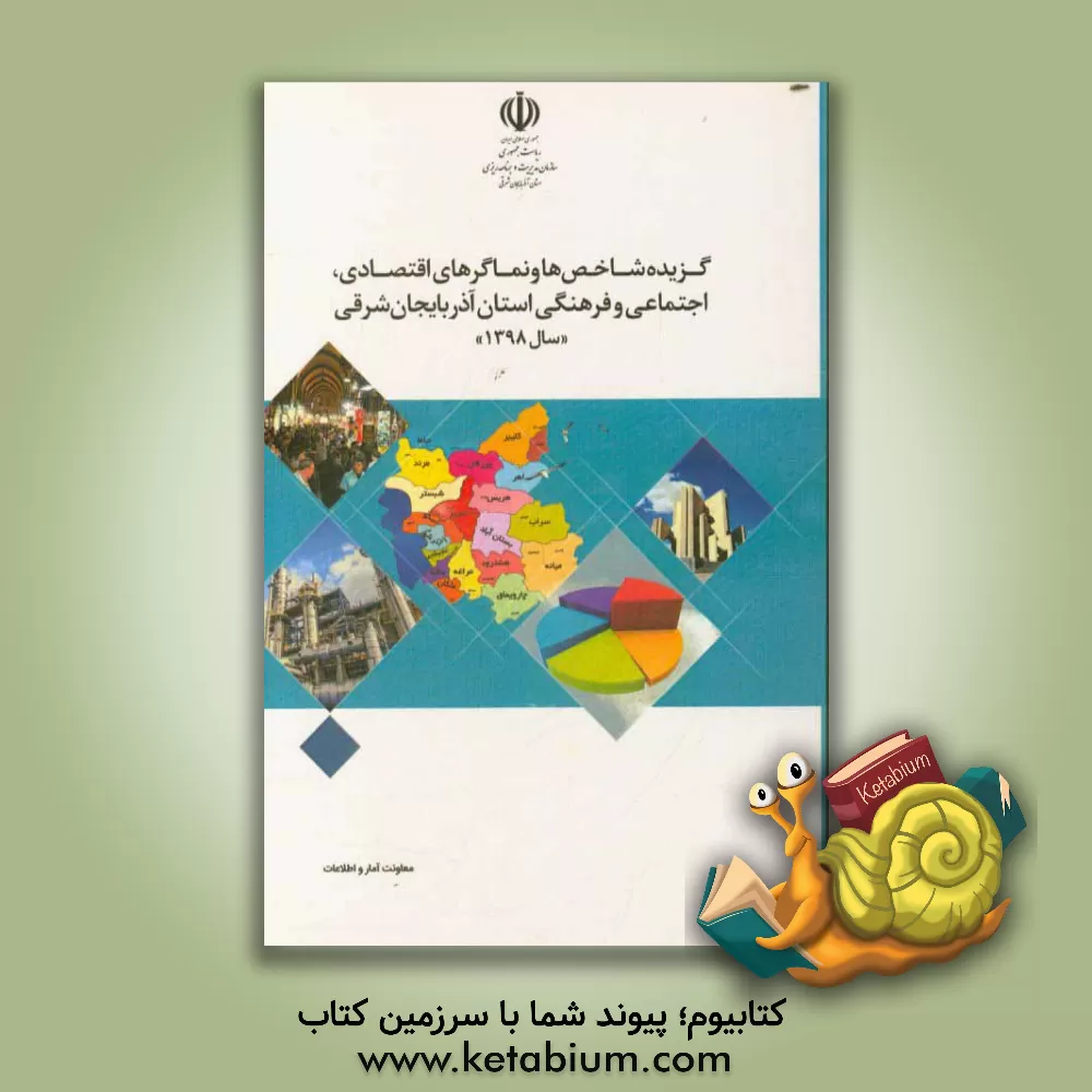 کتاب گزیده شاخص ها و نماگرهای اقتصادی، اجتماعی و فرهنگی استان آذربایجان شرقی سال 1398 |اثر فرهاد ذوقی