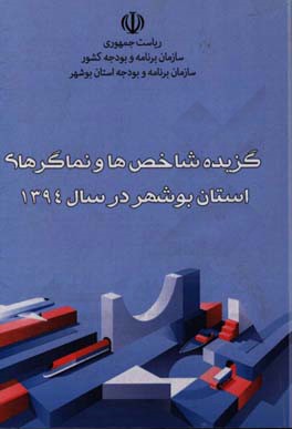 کتاب گزیده شاخص ها و نماگرهای اقتصادی، اجتماعی و فرهنگی استان بوشهر سال 1394 اثر سمانه دوانی