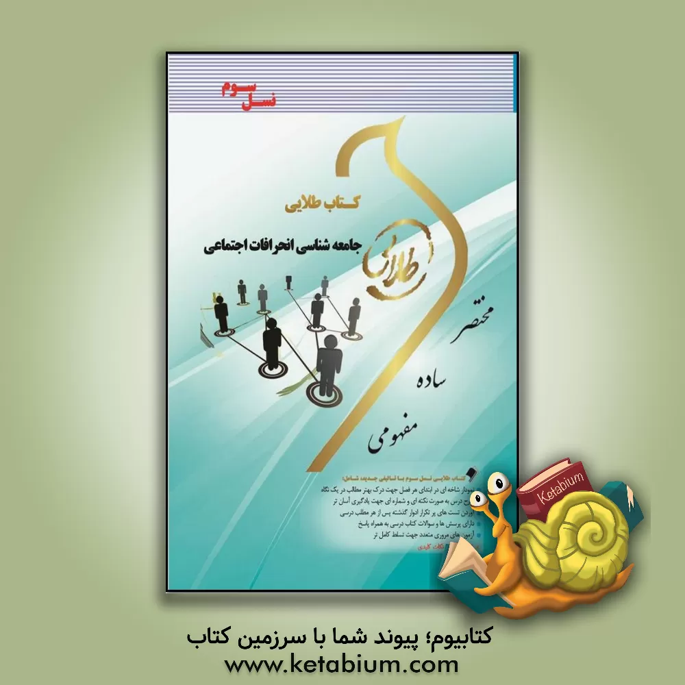 کتاب کتاب طلایی جامعه شناسی انحرافات اجتماعی (نسل سوم): ویژه دانشجویان دانشگاه های سراسر کشور اثر فاطمه سلطانی