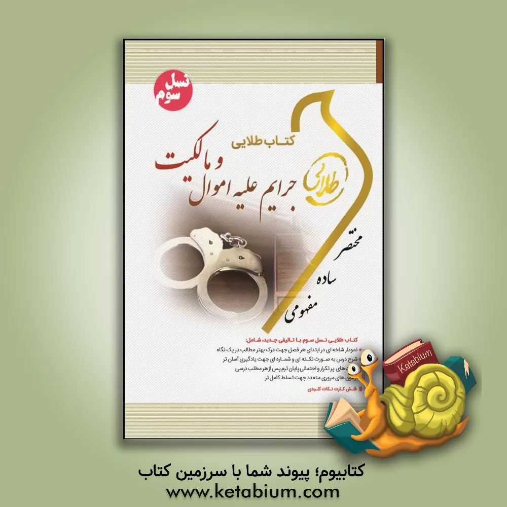 کتاب کتاب طلایی جرایم علیه اموال و مالکیت (نسل سوم) ویژه دانشجویان دانشگاه های سراسر کشور اثر فاطمه‌السادات هاشمی‌دمنه