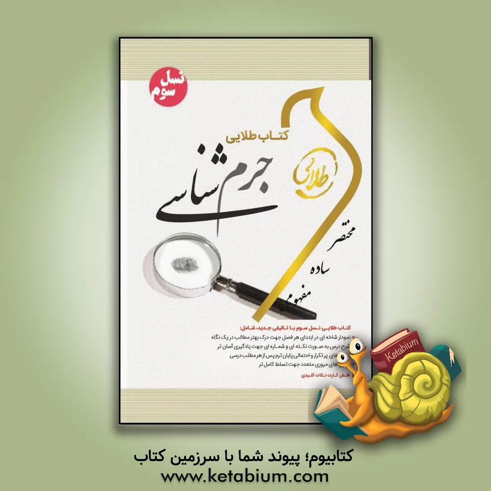 کتاب کتاب طلایی جرم شناسی (نسل سوم) ویژه دانشجویان دانشگاه های سراسر کشور |اثر علی جعفری