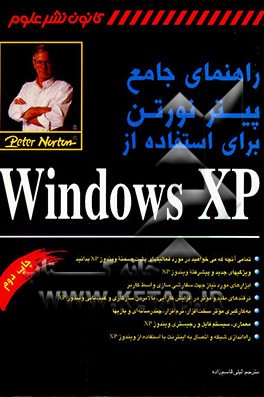 کتاب راهنمای جامع پیتر نورتن برای استفاده از Windows XP اثر جان مولر